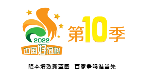 中國好飼料·第10季——降本增效新藍(lán)圖 百家爭鳴誰當(dāng)先